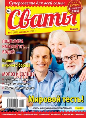 Сваты №3, февраль 2019 - Читать журналы и газеты онлайн бесплатно без регистрации | Печатные периодические издания на bookjurn.ru