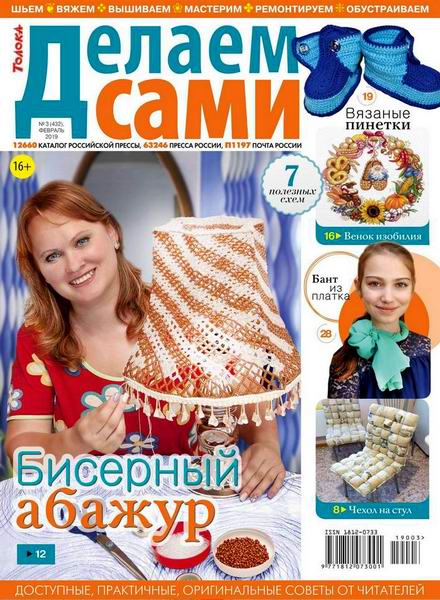 Делаем сами №3, февраль 2019 - Читать журналы и газеты онлайн бесплатно без регистрации | Печатные периодические издания на bookjurn.ru