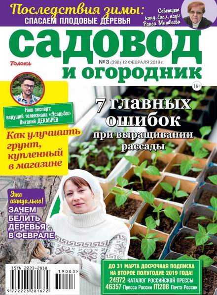 Садовод и огородник №3, февраль 2019 - Читать журналы и газеты онлайн бесплатно без регистрации | Печатные периодические издания на bookjurn.ru