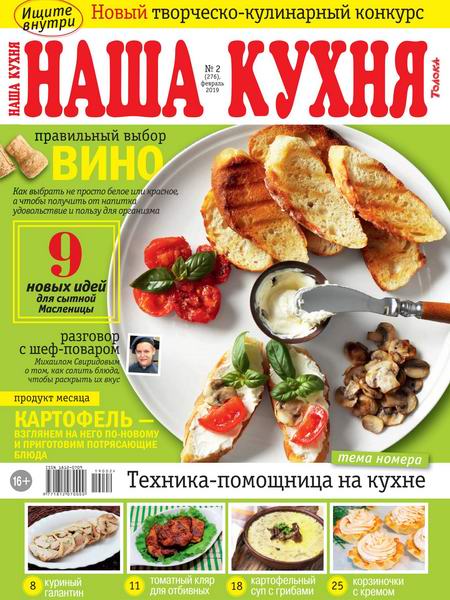 Наша кухня №2, февраль 2019 - Читать журналы и газеты онлайн бесплатно без регистрации | Печатные периодические издания на bookjurn.ru