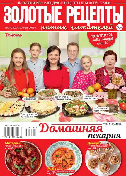 Золотые рецепты наших читателей №3, февраль 2019 - Читать журналы и газеты онлайн бесплатно без регистрации | Печатные периодические издания на bookjurn.ru