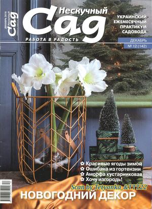 Нескучный сад №12, декабрь 2018 - Читать журналы и газеты онлайн бесплатно без регистрации | Печатные периодические издания на bookjurn.ru