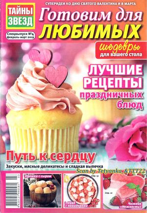 Тайны звезд. Спецвыпуск №4, февраль - март 2019 - Читать журналы и газеты онлайн бесплатно без регистрации | Печатные периодические издания на bookjurn.ru