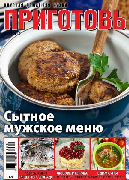 Приготовь №2, февраль 2019 - Читать журналы и газеты онлайн бесплатно без регистрации | Печатные периодические издания на bookjurn.ru