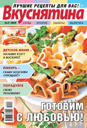 Вкуснятина №3, 2019 - Читать журналы и газеты онлайн бесплатно без регистрации | Печатные периодические издания на bookjurn.ru