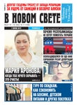 В новом свете №11, Март 2022 - Читать журналы и газеты онлайн бесплатно без регистрации | Печатные периодические издания на bookjurn.ru