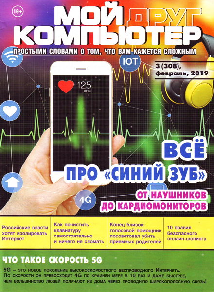 Мой друг компьютер №3, февраль 2019 - Читать журналы и газеты онлайн бесплатно без регистрации | Печатные периодические издания на bookjurn.ru