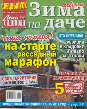 Мир садовода. Спецвыпуск №1, февраль 2019 - Читать журналы и газеты онлайн бесплатно без регистрации | Печатные периодические издания на bookjurn.ru