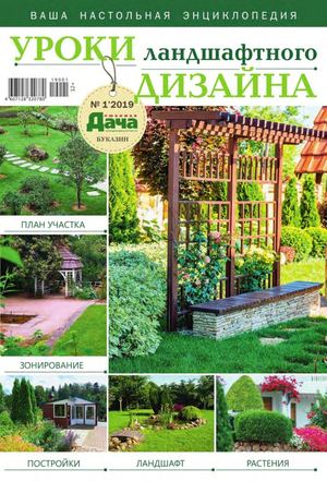 Любимая дача. Буказин №1, 2019 - Читать журналы и газеты онлайн бесплатно без регистрации | Печатные периодические издания на bookjurn.ru