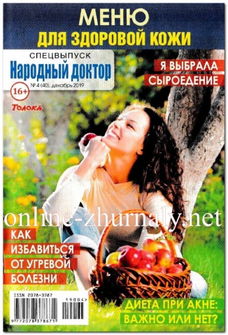 Народный доктор. Спецвыпуск №4, декабрь 2019 - Читать журналы и газеты онлайн бесплатно без регистрации | Печатные периодические издания на bookjurn.ru