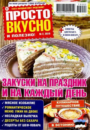 Просто вкусно и полезно №2, февраль 2019 - Читать журналы и газеты онлайн бесплатно без регистрации | Печатные периодические издания на bookjurn.ru