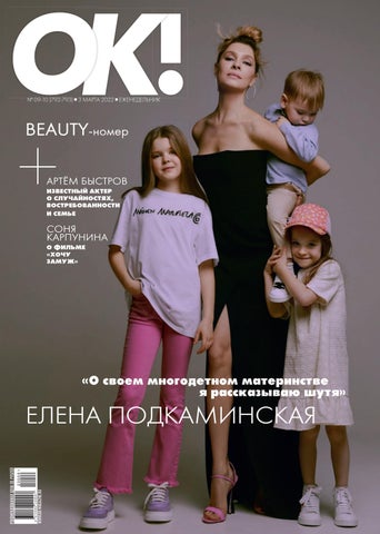 ОК! №09-10 (792-793), 3 марта 2022 - Читать журналы и газеты онлайн бесплатно без регистрации | Печатные периодические издания на bookjurn.ru