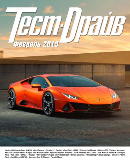 Тест-Драйв №2, февраль 2019 - Читать журналы и газеты онлайн бесплатно без регистрации | Печатные периодические издания на bookjurn.ru