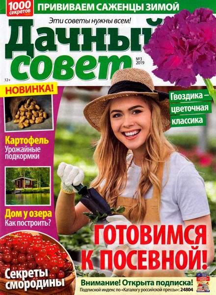 Дачный совет №3, февраль 2019 - Читать журналы и газеты онлайн бесплатно без регистрации | Печатные периодические издания на bookjurn.ru