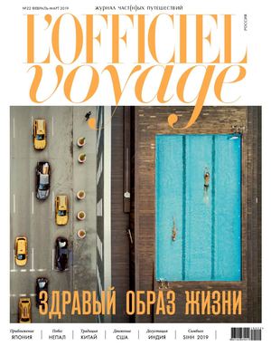 L'Officiel Voyage №22, февраль - март 2019 - Читать журналы и газеты онлайн бесплатно без регистрации | Печатные периодические издания на bookjurn.ru