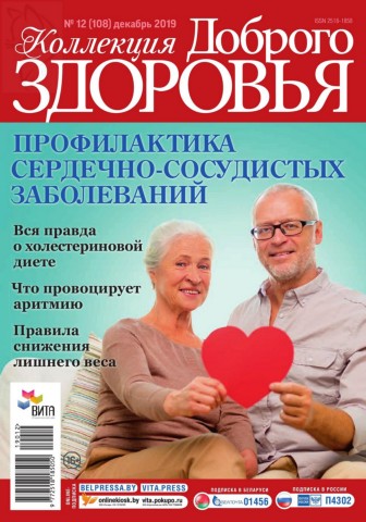 Коллекция доброго здоровья №12, декабрь 2019 - Читать журналы и газеты онлайн бесплатно без регистрации | Печатные периодические издания на bookjurn.ru