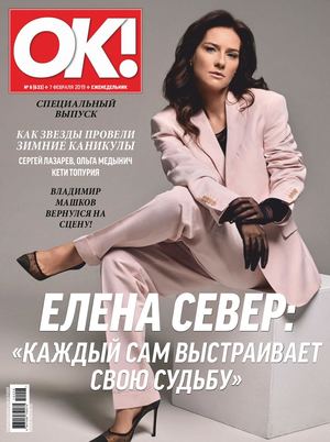 OK! №6, февраль 2019 - Читать журналы и газеты онлайн бесплатно без регистрации | Печатные периодические издания на bookjurn.ru