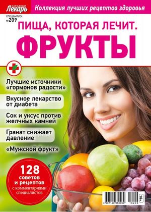 Народный лекарь. Cпецвыпуск №209, 2019 - Читать журналы и газеты онлайн бесплатно без регистрации | Печатные периодические издания на bookjurn.ru