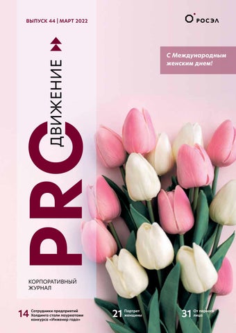 PROдвижение №44, Март 2022 - Читать журналы и газеты онлайн бесплатно без регистрации | Печатные периодические издания на bookjurn.ru