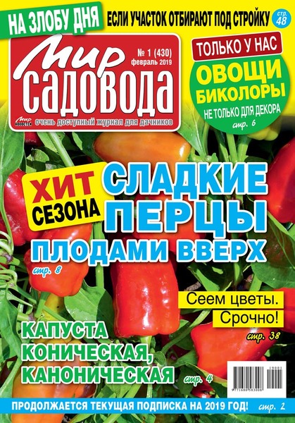 Мир садовода №1, февраль 2019 - Читать журналы и газеты онлайн бесплатно без регистрации | Печатные периодические издания на bookjurn.ru