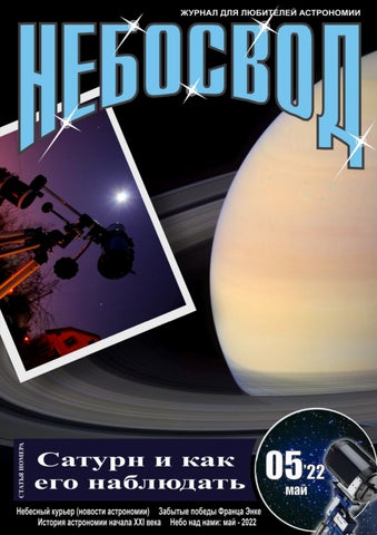 nebosvod_052022 - Читать журналы и газеты онлайн бесплатно без регистрации | Печатные периодические издания на bookjurn.ru
