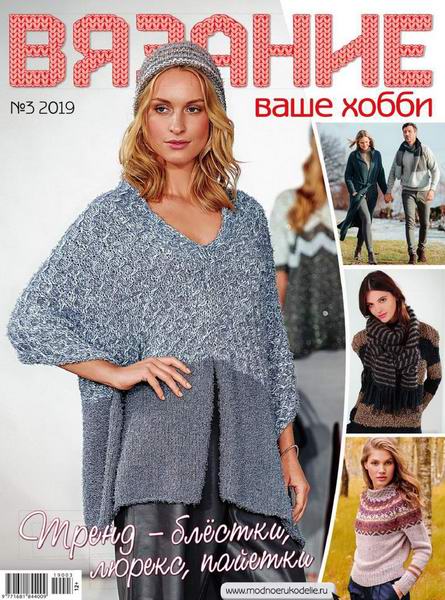 Вязание ваше хобби №3, март 2019 - Читать журналы и газеты онлайн бесплатно без регистрации | Печатные периодические издания на bookjurn.ru