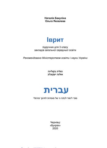 Іврит 3 клас Бакуліна 2020 - Читать журналы и газеты онлайн бесплатно без регистрации | Печатные периодические издания на bookjurn.ru