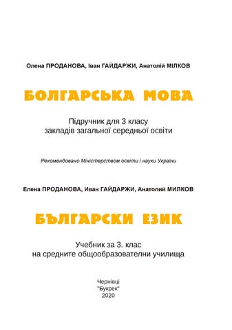 Болгарська мова 3 клас Проданова 2020 - Читать журналы и газеты онлайн бесплатно без регистрации | Печатные периодические издания на bookjurn.ru