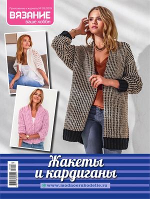 Вязание ваше хобби. Приложение №3, март 2019 - Читать журналы и газеты онлайн бесплатно без регистрации | Печатные периодические издания на bookjurn.ru