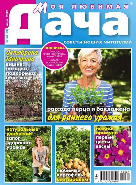 Моя любимая дача №3, март 2019 - Читать журналы и газеты онлайн бесплатно без регистрации | Печатные периодические издания на bookjurn.ru