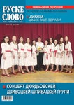 RUSKE SLOVO 13 - Читать журналы и газеты онлайн бесплатно без регистрации | Печатные периодические издания на bookjurn.ru