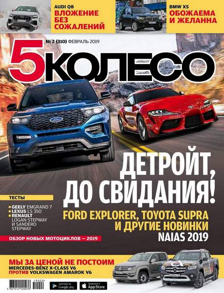 5 колесо №2, февраль 2019 - Читать журналы и газеты онлайн бесплатно без регистрации | Печатные периодические издания на bookjurn.ru