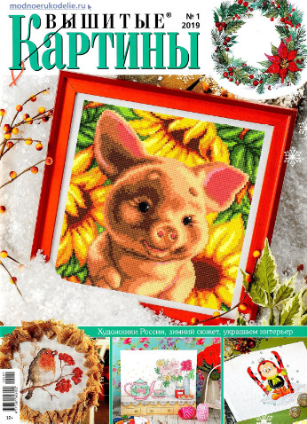 Вышитые картины №1, январь 2019 - Читать журналы и газеты онлайн бесплатно без регистрации | Печатные периодические издания на bookjurn.ru