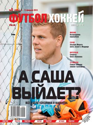 Футбол. Хоккей №5, февраль 2019 - Читать журналы и газеты онлайн бесплатно без регистрации | Печатные периодические издания на bookjurn.ru