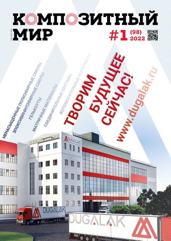 Композитный Мир #1(98) 2022 - Читать журналы и газеты онлайн бесплатно без регистрации | Печатные периодические издания на bookjurn.ru