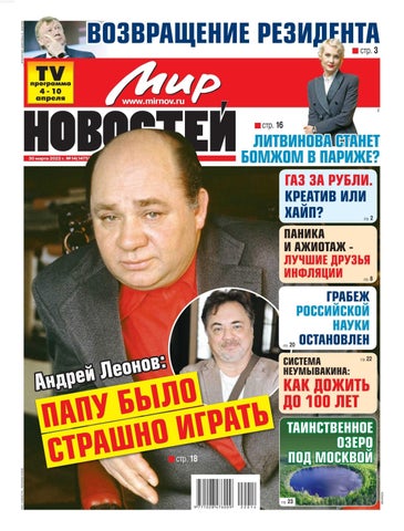 mirnovostej_142022 - Читать журналы и газеты онлайн бесплатно без регистрации | Печатные периодические издания на bookjurn.ru