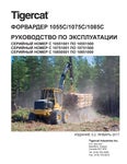 Tigercat ФОРВАРДЕР 1055C 1075C 1085C РУКОВОДСТВО ПО ЭКСПЛУАТАЦИИ - PDF DOWNLOAD (Russian) - Читать журналы и газеты онлайн бесплатно без регистрации | Печатные периодические издания на bookjurn.ru
