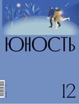 junost_122021 - Читать журналы и газеты онлайн бесплатно без регистрации | Печатные периодические издания на bookjurn.ru