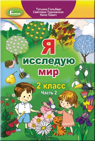 Я исследую мир 2 класс Гильберг 2019 часть 2 - Читать журналы и газеты онлайн бесплатно без регистрации | Печатные периодические издания на bookjurn.ru