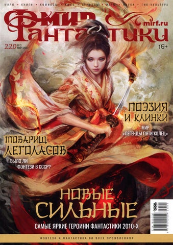 mirfant_032022 - Читать журналы и газеты онлайн бесплатно без регистрации | Печатные периодические издания на bookjurn.ru