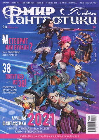 mirfant_022022 - Читать журналы и газеты онлайн бесплатно без регистрации | Печатные периодические издания на bookjurn.ru