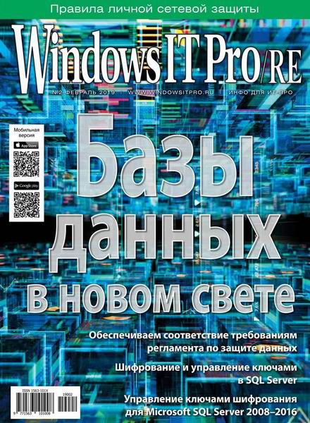 Windows IT Pro/RE №2, февраль 2019 - Читать журналы и газеты онлайн бесплатно без регистрации | Печатные периодические издания на bookjurn.ru
