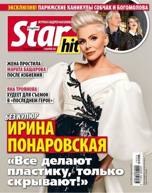 Starhit №4, февраль 2019 - Читать журналы и газеты онлайн бесплатно без регистрации | Печатные периодические издания на bookjurn.ru