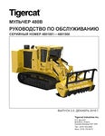 Tigercat МУЛЬЧЕР 480B РУКОВОДСТВО ПО ОБСЛУЖИВАНИЮ - PDF DOWNLOAD (Russian) - Читать журналы и газеты онлайн бесплатно без регистрации | Печатные периодические издания на bookjurn.ru
