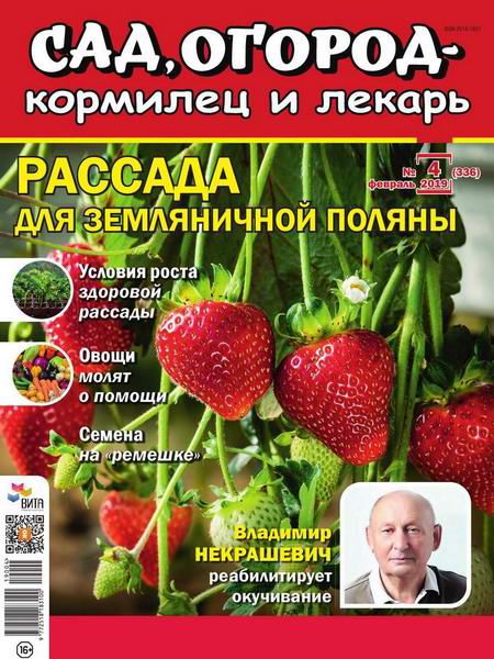 Сад, огород – кормилец и лекарь №4, февраль 2019 - Читать журналы и газеты онлайн бесплатно без регистрации | Печатные периодические издания на bookjurn.ru