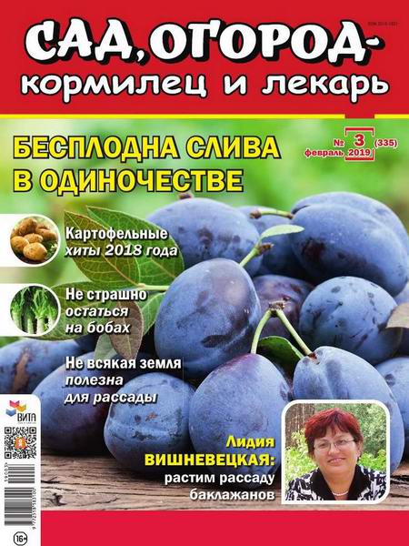 Сад, огород – кормилец и лекарь №3, февраль 2019 - Читать журналы и газеты онлайн бесплатно без регистрации | Печатные периодические издания на bookjurn.ru