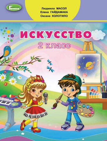 Искусство 2 класс Масол 2019 - Читать журналы и газеты онлайн бесплатно без регистрации | Печатные периодические издания на bookjurn.ru