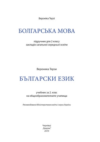Болгарська мова 2 клас Терзі 2019 - Читать журналы и газеты онлайн бесплатно без регистрации | Печатные периодические издания на bookjurn.ru