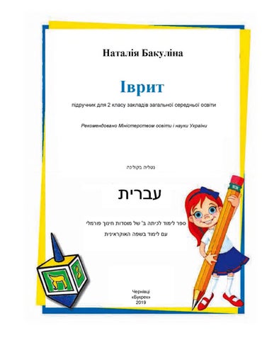 Іврит 2 клас Бакуліна 2019 - Читать журналы и газеты онлайн бесплатно без регистрации | Печатные периодические издания на bookjurn.ru
