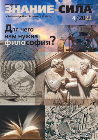 znaniesila042022 - Читать журналы и газеты онлайн бесплатно без регистрации | Печатные периодические издания на bookjurn.ru